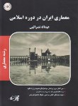 کتاب معماری ایران در دوره اسلامی (ارشد/پارسه/KA)