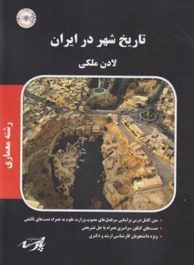 تاریخ شهر در ایران (ارشد/معماری/پارسه/KA)