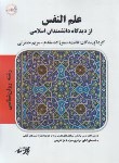 کتاب علم النفس از دیدگاه دانسمندان اسلامی (ارشد/پارسه/KA)