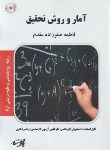 کتاب آمار و روش تحقیق (ارشد/روانشناسی/پارسه/KA)