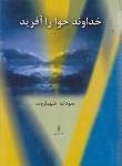 کتاب خداوند حوا را آفرید (سودابه شهبازوند/البرز)
