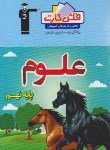 کتاب فلش کارت علوم نهم (قلم چی/8291)*