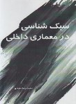 کتاب سبک شناسی در معماری داخلی 1 (مفیدی/سیمای دانش)