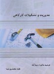 کتاب مدیریت و تشکیلات کارگاهی (عالیزاده/سیمای دانش)