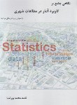 کتاب نگاهی جامع بر کاربرد آمار در مطالعات شهری (محمدپور/سیمای دانش)