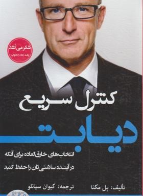 کنترل سریع دیابت (پل مکنا/سپانلو/سیمای دانش)