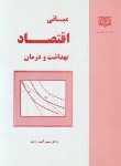 کتاب مبانی اقتصاد بهداشت و درمان (آصف زاده/علوم پزشکی قزوین)