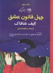 کتاب چهل قانون عشق (ملت عشق) (الیف شافاک/عبدلی/روزگار)