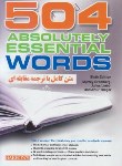 کتاب ترجمه 504ABOLUTELY ESSENTIAL WORDS+CD EDI 6(خادم زاده/فرهنگ نما)