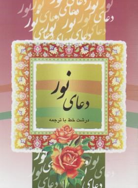 دعای نور (1/8/قمی/الهی قمشه ای/قلم و اندیشه)
