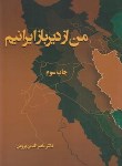 کتاب من از دیرباز ایرانیم (ناصرالدین پروین/سمرقند)