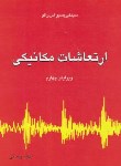 کتاب ارتعاشات مکانیکی ج1 (رائو/پوستی/و4/متفکران)