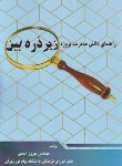 کتاب راهنمای دانش مدیریت پروژه (بهروز اسدی/ایثارگران)