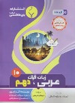 کتاب عربی زبان قرآن 1 دهم انسانی (فراهانی/1010/بنی هاشمی)