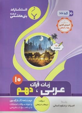 عربی زبان قرآن 1 دهم انسانی (فراهانی/1010/بنی هاشمی)