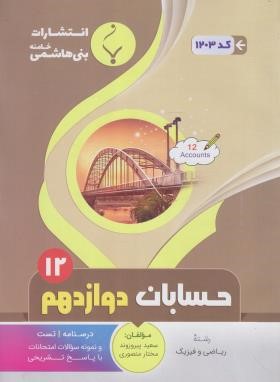 حسابان دوازدهم ریاضی (پیروزوند/1203/بنی هاشمی)