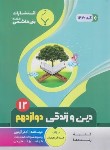 کتاب دین و زندگی دوازدهم (ابراهیمیان/1220/بنی هاشمی)