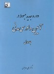 کتاب دوره جدید مبسوط در آیین دادرسی مدنی ج1 (مهاجری/فکرسازان)