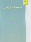 کتاب فرهنگ آپارتمان نشینی +قانون تملک آپارتمان ها/املاک (جیبی/نگاه بینه)