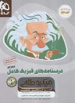 کتاب درسنامه های فیزیک کامل (جامع) تجربی (میکروطلایی/1404/گاج)