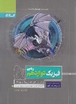 کتاب فیزیک دوازدهم ریاضی (پرسمان/گاج)