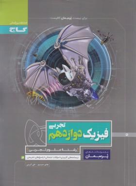 فیزیک دوازدهم تجربی (پرسمان/گاج)