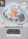 کتاب فیزیک کامل تجربی کنکور (بانک تست/میکروطلایی/1404/گاج)