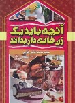 کتاب آنچه باید یک زن خانه دار بداند (قائم مقامی/صلوات)