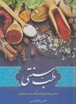 کتاب طب سنتی (علی غلامی/آثارعلم)