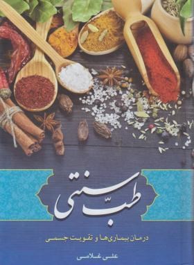 طب سنتی (علی غلامی/آثارعلم)