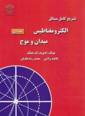 حل الکترومغناطیس میدان و موج ج1 (چنگ/ولایتی/آذرین مهر)