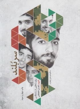 سربلند (روایت زندگی شهید محسن حججی/نشر شهید کاظمی)