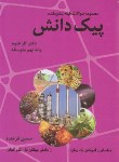 کتاب علوم نهم (پیک دانش/سوال های طبقه بندی شده/فرخنده/رافا)