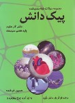 کتاب علوم هفتم (پیک دانش/سوال های طبقه بندی شده/فرخنده/رافا)