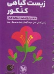 کتاب زیست گیاهی جامع کنکور (لقمه/مهروماه)