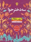 کتاب سه دختر حوا (الیف شافاک/طباطبائیها/سلوفان/نشرنون)