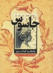 کتاب جاسوس (پائولوکوئیلو/ضیائی/شمشاد)