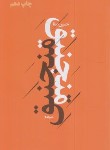 کتاب منجنیق (شعر نو/حسین صفا/نیماژ)