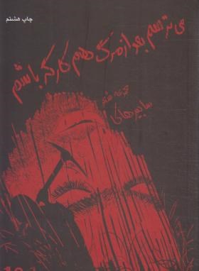 می ترسم بعد از مرگ هم کارگر باشم (شعرنو/سابیرهاکا/نیماژ)