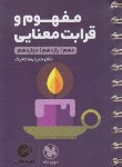 کتاب مفهوم و قرابت معنایی جامع (لقمه/مهروماه)