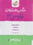 کتاب ادبیات فارسی دوازدهم (شب امتحان/4091/خیلی سبز)