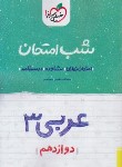 کتاب عربی دوازدهم (شب امتحان/4094/خیلی سبز)