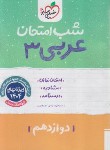 کتاب عربی دوازدهم (شب امتحان/4094/خیلی سبز)