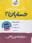 کتاب حسابان دوازدهم (شب امتحان/4095/خیلی سبز)