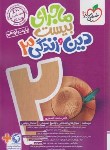 کتاب دین و زندگی دوازدهم (ماجرای بیست/4054/خیلی سبز)