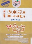 کتاب تاریخ دوازدهم انسانی (ماجراهای من و درسام/4051/خیلی سبز)*
