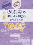 کتاب عربی دوازدهم انسانی (ماجراهای  من و درسام/4074/خیلی سبز)