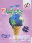 کتاب جغرافیا دوازدهم انسانی (تست/4052/خیلی سبز)