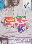 کتاب عربی جامع کنکور (تست/4175/خیلی سبز)