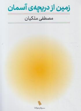 زمین از دریچه آسمان (مصطفی ملکیان/دوستان)